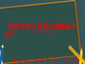 如何找到天辰娱乐的登陆平台?
