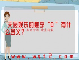 天辰娱乐的数字“0”有什么含义?
