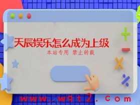 天辰娱乐怎么成为上级