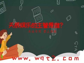天辰娱乐的主管是谁?