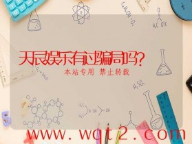 天辰娱乐有过骗局吗?