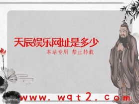 天辰娱乐网址是多少