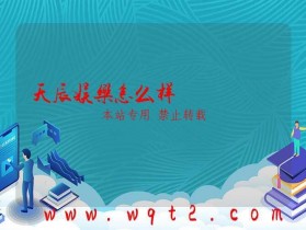 天辰娱乐怎么样