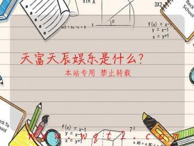 天富天辰娱乐是什么？