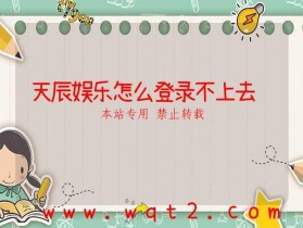 天辰娱乐怎么登录不上去