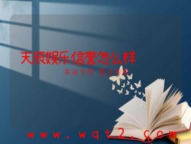 天辰娱乐信誉怎么样