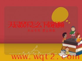 天辰娱乐怎么下载视频