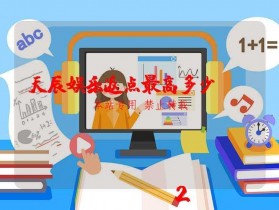 天辰娱乐返点最高多少