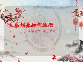 天辰娱乐如何注册