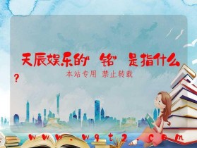 天辰娱乐的“铭”是指什么?