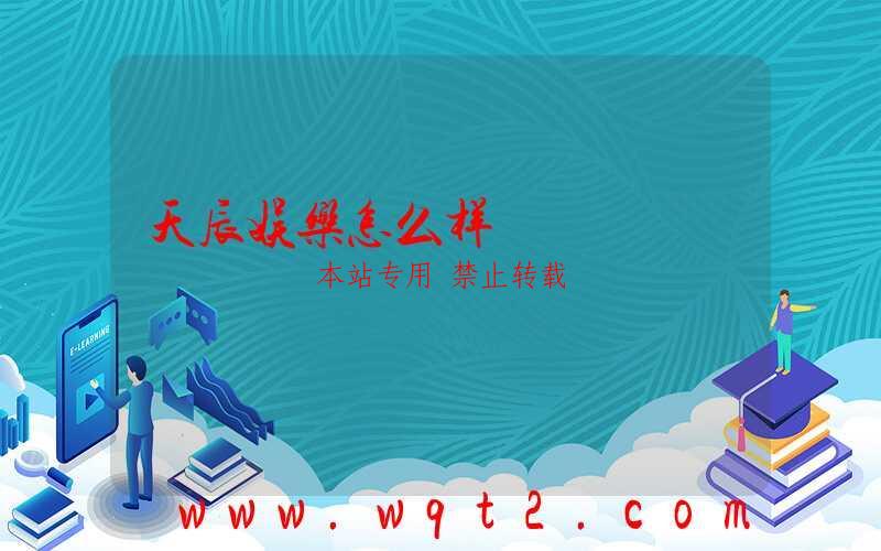 天辰娱乐怎么样-第1张图片