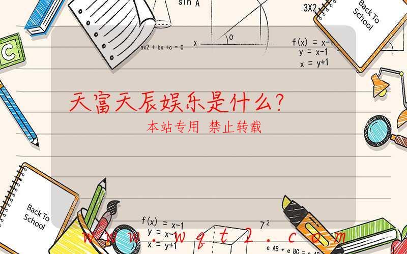 天富天辰娱乐是什么？-第1张图片