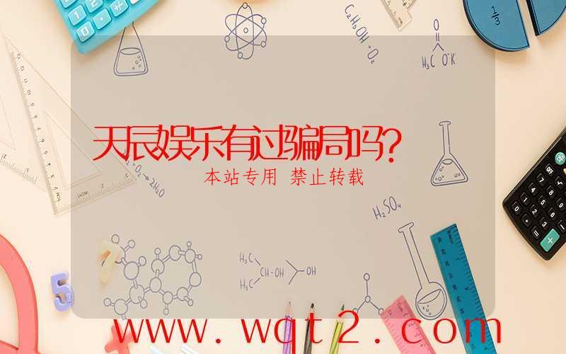 天辰娱乐有过骗局吗？-第1张图片
