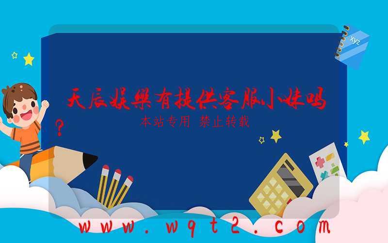 天辰娱乐有提供客服小妹吗？-第1张图片