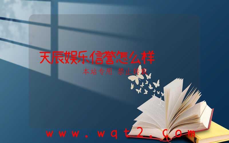 天辰娱乐信誉怎么样-第1张图片