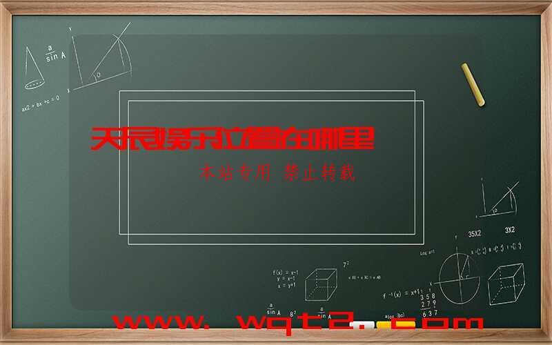 天辰娱乐位置在哪里-第1张图片