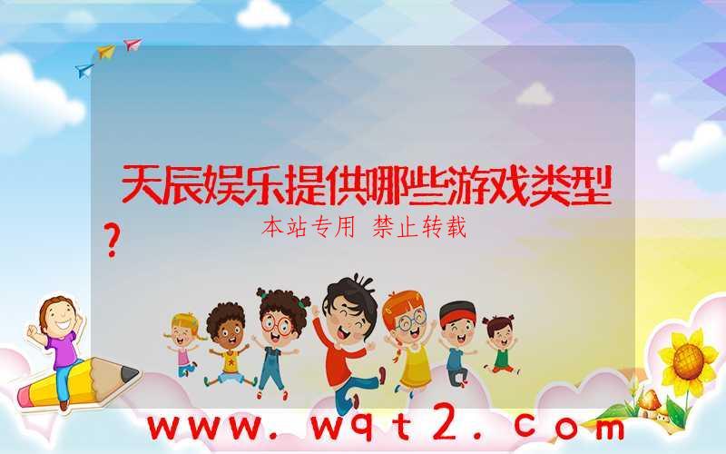 天辰娱乐提供哪些游戏类型？-第1张图片