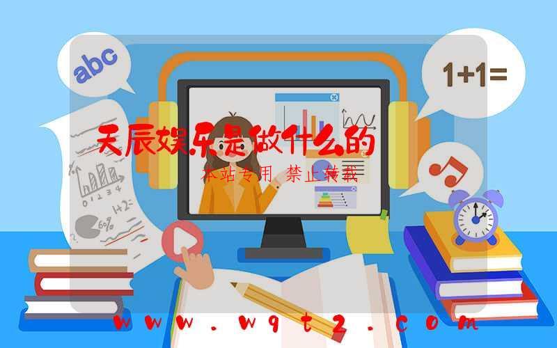 天辰娱乐是做什么的-第1张图片