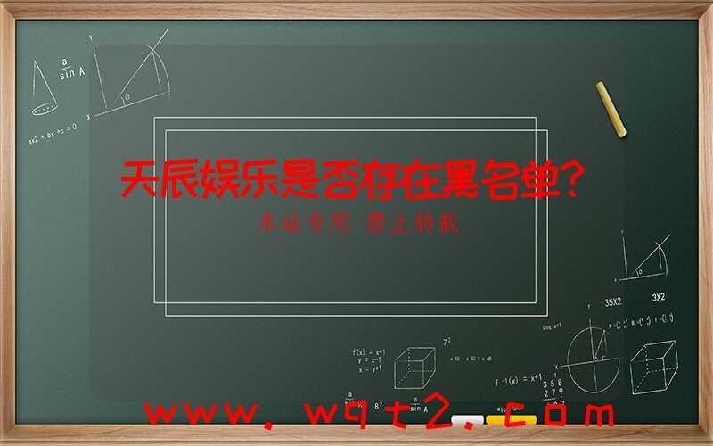 天辰娱乐是否存在黑名单？-第1张图片