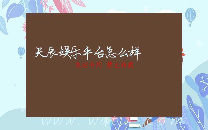 天辰娱乐平台怎么样-第1张图片