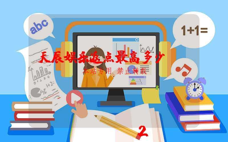 天辰娱乐返点最高多少-第1张图片