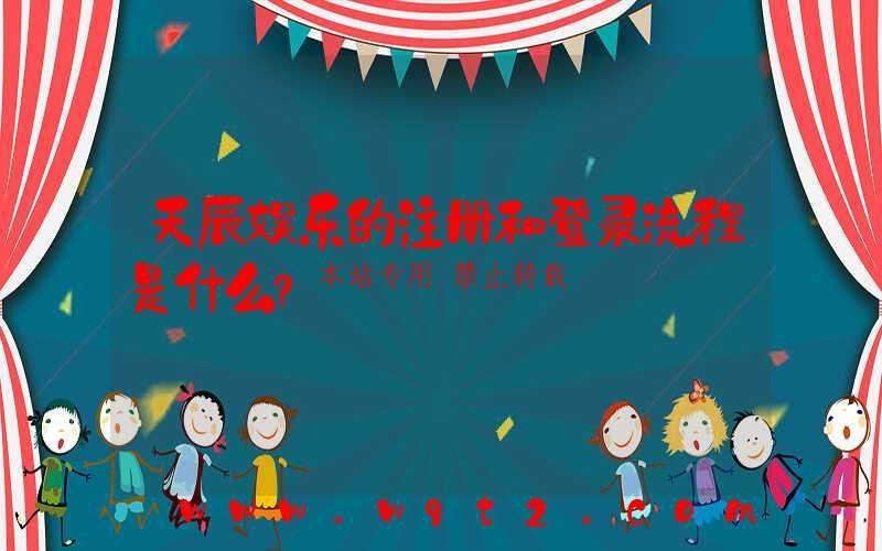 天辰娱乐的注册和登录流程是什么？-第1张图片
