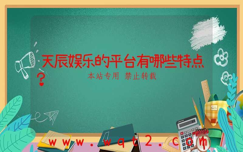 天辰娱乐的平台有哪些特点？-第1张图片