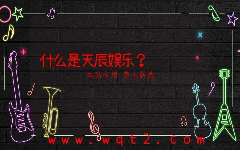 什么是天辰娱乐？-第1张图片